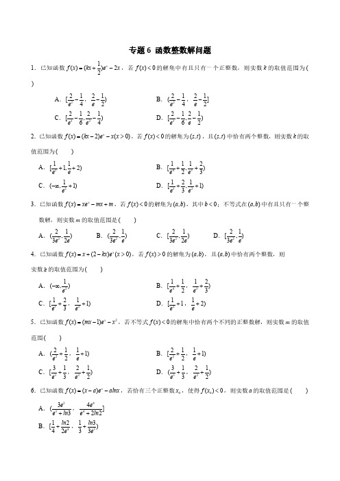 2022年新高考数学函数压轴小题专题突破专题6 函数整数解问题(解析版)