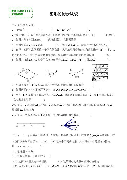 七年级上《图形的初步认识》测试及答案