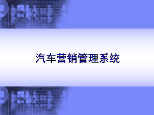 汽车营销管理系统 PPT