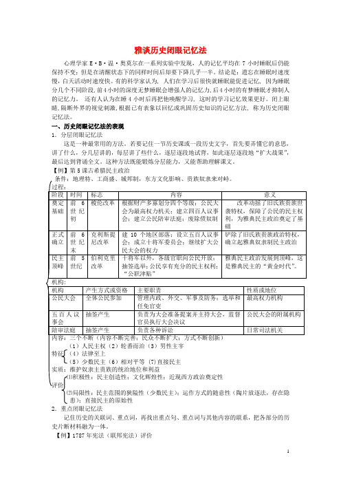 江西省高中历史巧记系列43雅谈历史闭眼素材