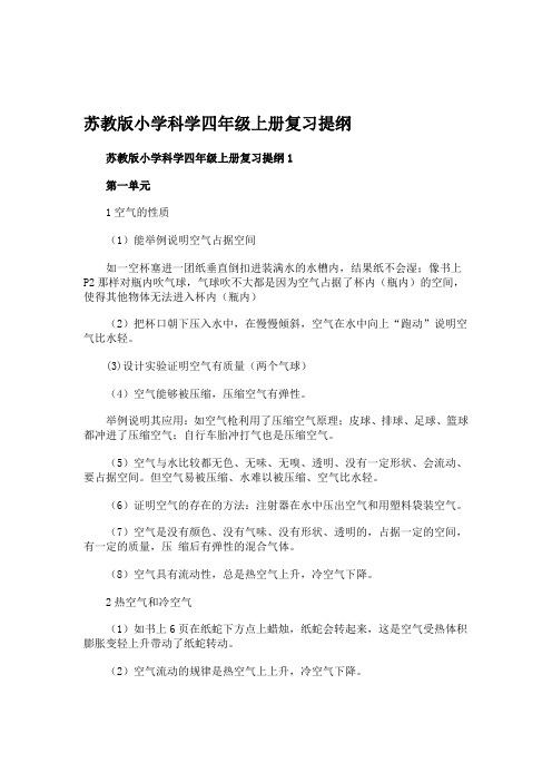 苏教版小学四年级科学上册总复习题