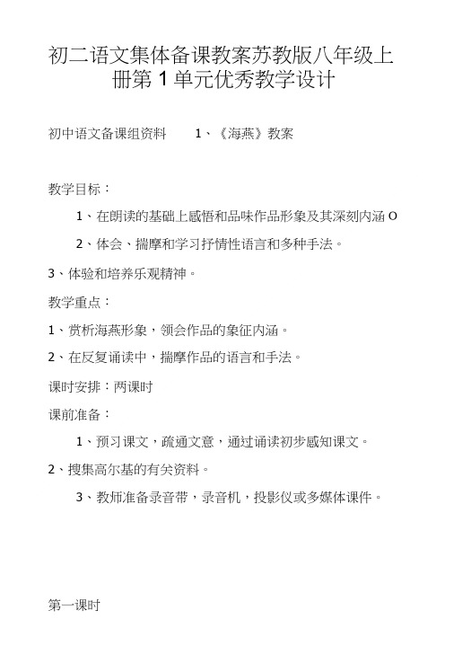 初二语文集体备课教案苏教版八年级上册第1单元优秀教学设计.doc