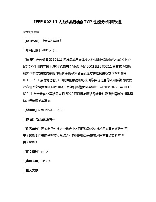 IEEE 802.11无线局域网的TCP性能分析和改进