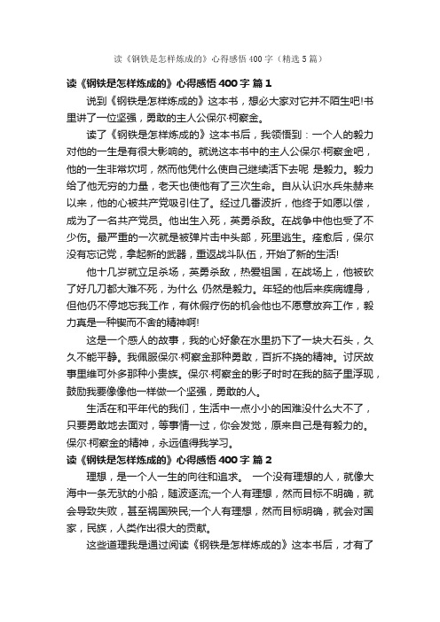 读《钢铁是怎样炼成的》心得感悟400字（精选5篇）