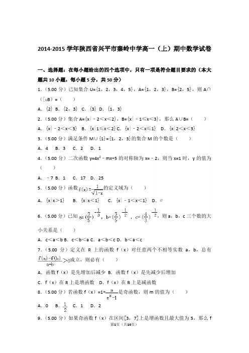 【精品】2015年陕西省兴平市秦岭中学高一上学期期中数学试卷