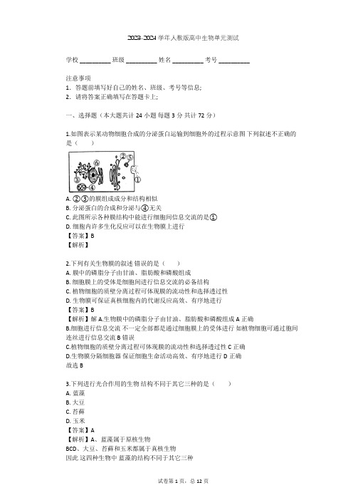 2023-2024学年高中生物人教版必修1第3章 细胞的基本结构单元测试(含答案解析)