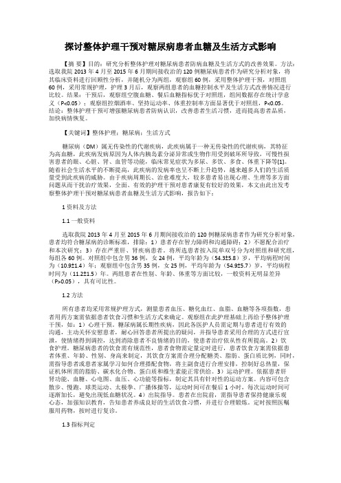 探讨整体护理干预对糖尿病患者血糖及生活方式影响