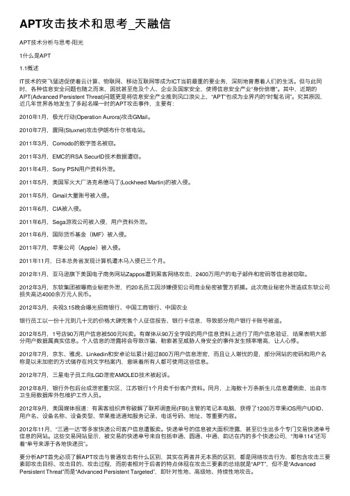 APT攻击技术和思考_天融信