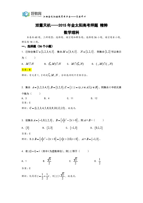 泄露天机 数学 理科(教师用卷)