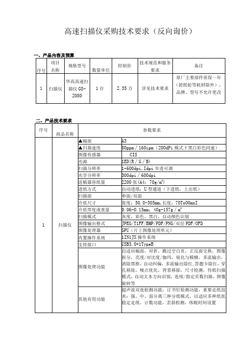 高速扫描仪采购技术要求反向询价