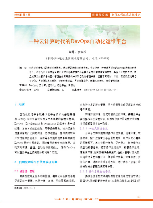 一种云计算时代的DevOps自动化运维平台