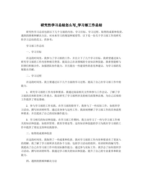 研究性学习总结怎么写_学习部工作总结