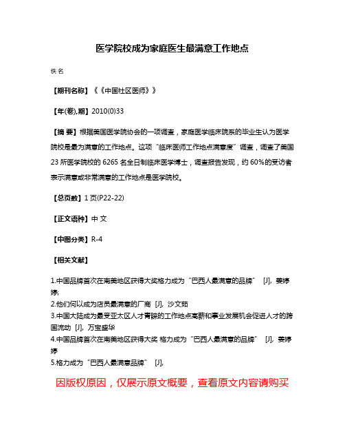 医学院校成为家庭医生最满意工作地点