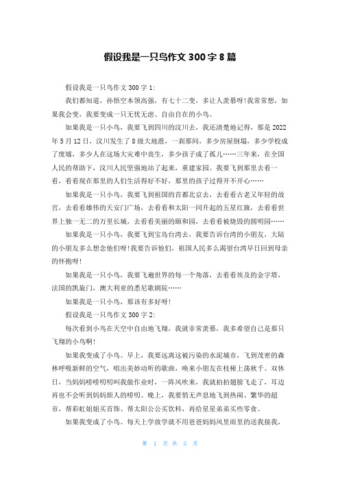 假如我是一只鸟作文300字8篇