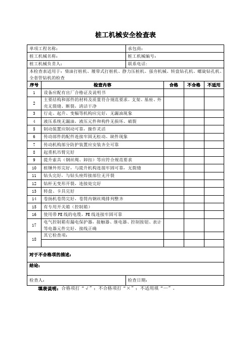 (标准模板)桩工机械安全检查表