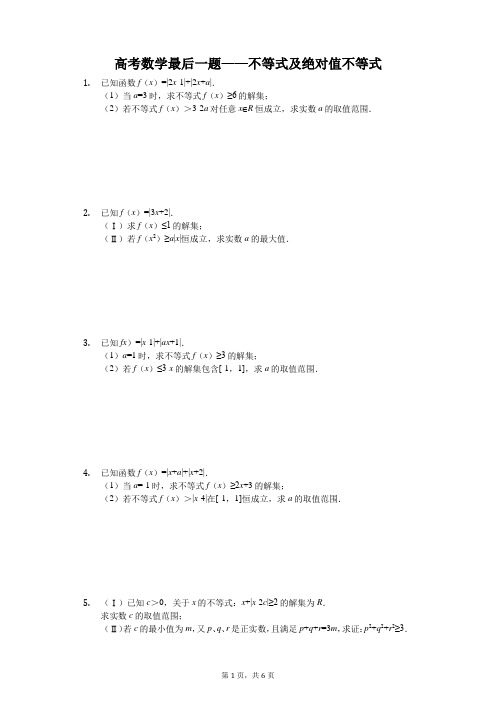 高考数学最后一题——不等式及绝对值不等式