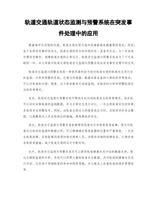 轨道交通轨道状态监测与预警系统在突发事件处理中的应用