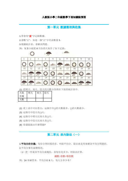 人教版小学二年级数学下册知识点预习