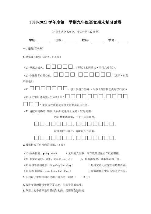 人教部编版2020-2021学年度第一学期九年级语文期末复习试卷及参考答案