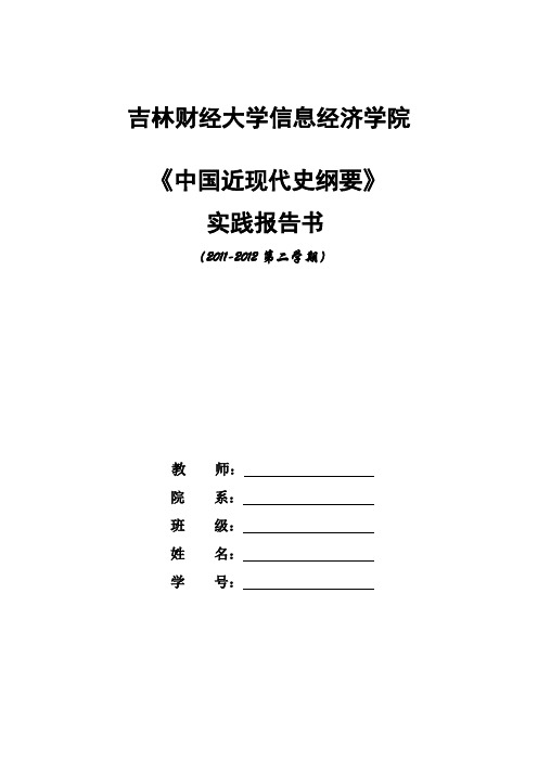 中国近现代史纲要实践报告书