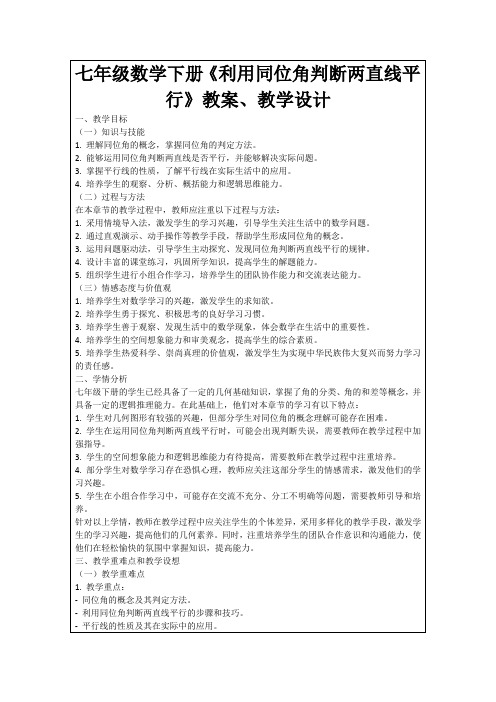 七年级数学下册《利用同位角判断两直线平行》教案、教学设计