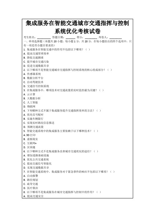 集成服务在智能交通城市交通指挥与控制系统优化考核试卷