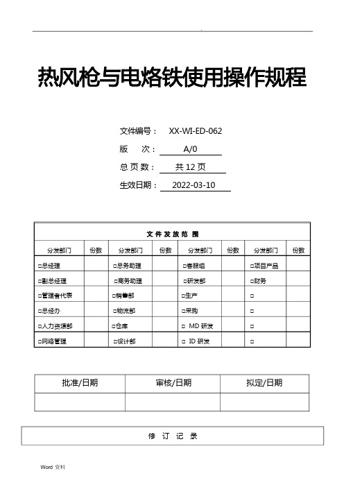 热风枪与电烙铁操作规程