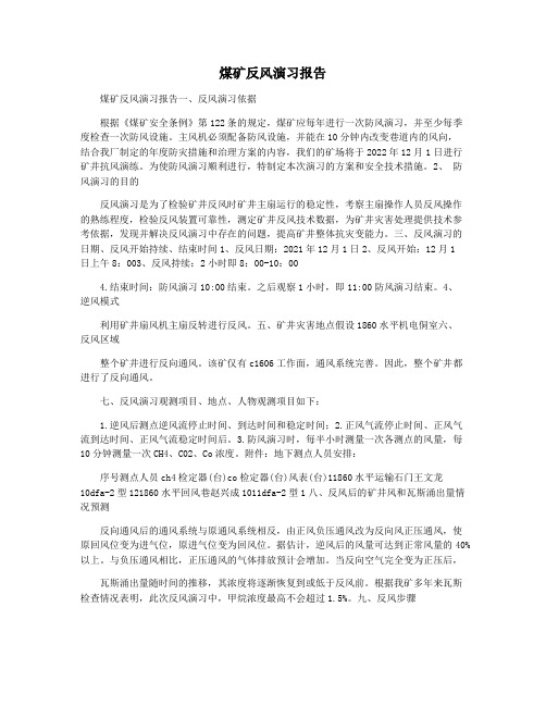 煤矿反风演习报告