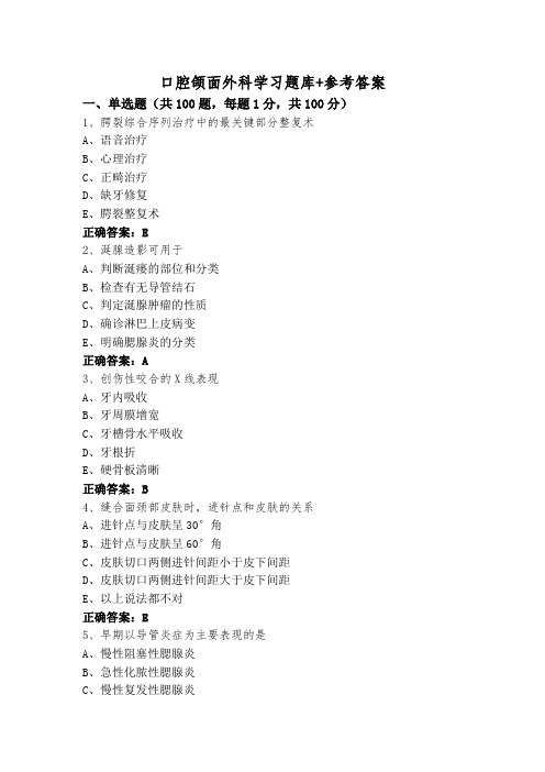 口腔颌面外科学习题库+参考答案