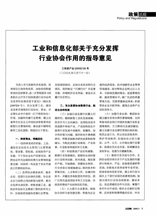 工业和信息化部关于充分发挥行业协会作用的指导意见