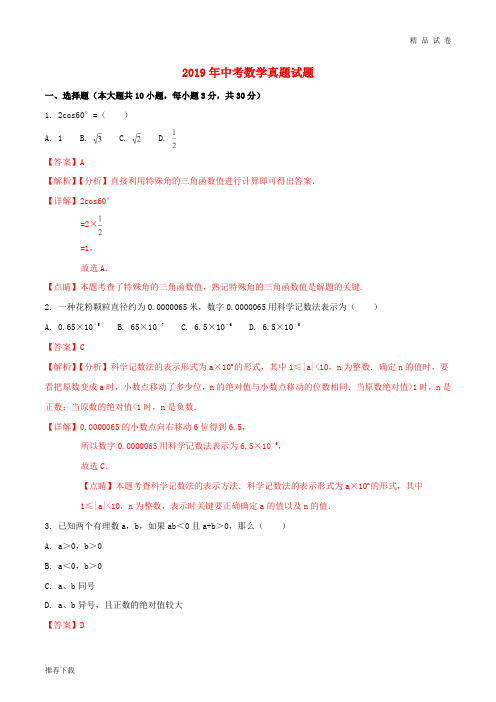 2019年中考数学真题试题(含解析1) 新人教版-新版