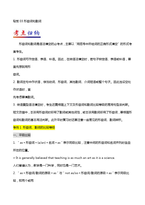 秘籍03 形容词和副词-2018年高考英语抢分秘籍 含解析