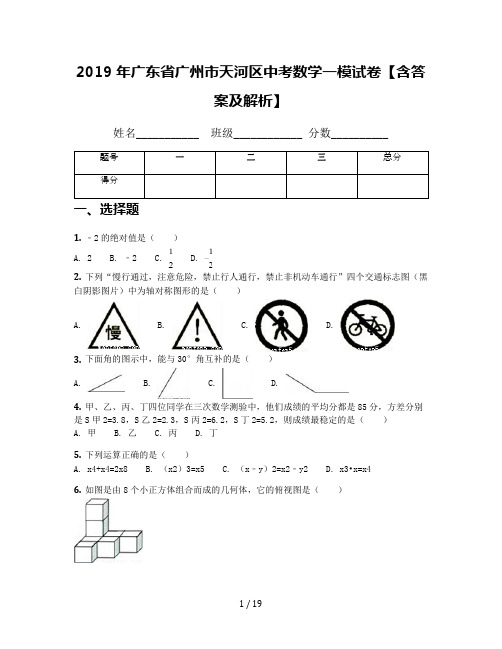 2019年广东省广州市天河区中考数学一模试卷【含答案及解析】