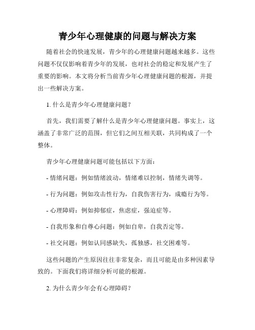 青少年心理健康的问题与解决方案