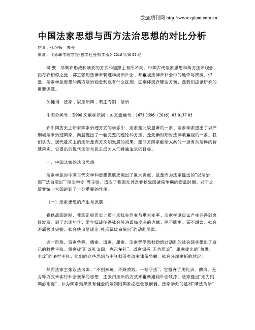 中国法家思想与西方法治思想的对比分析