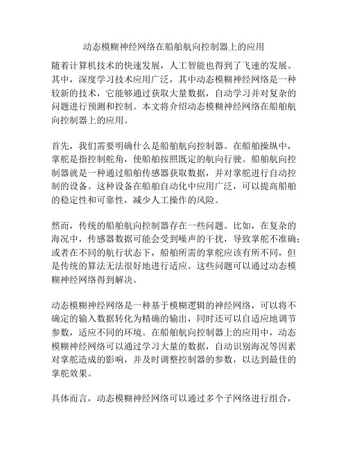 动态模糊神经网络在船舶航向控制器上的应用