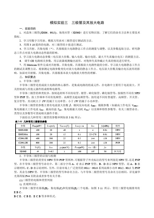 模拟电路实验——三极管放大电路