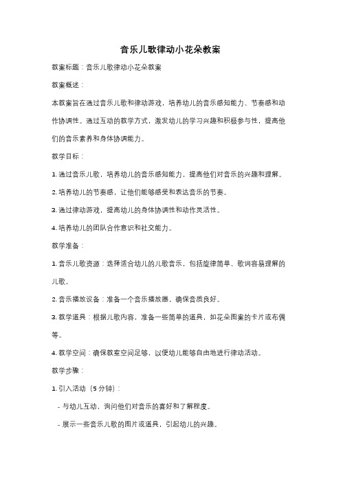 音乐儿歌律动小花朵教案