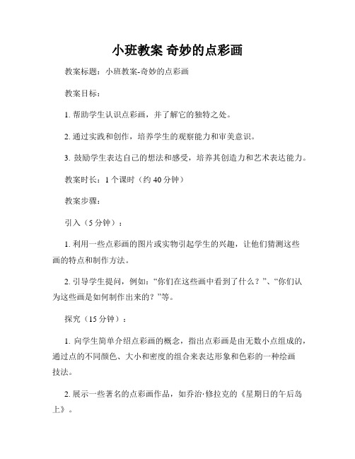 小班教案 奇妙的点彩画