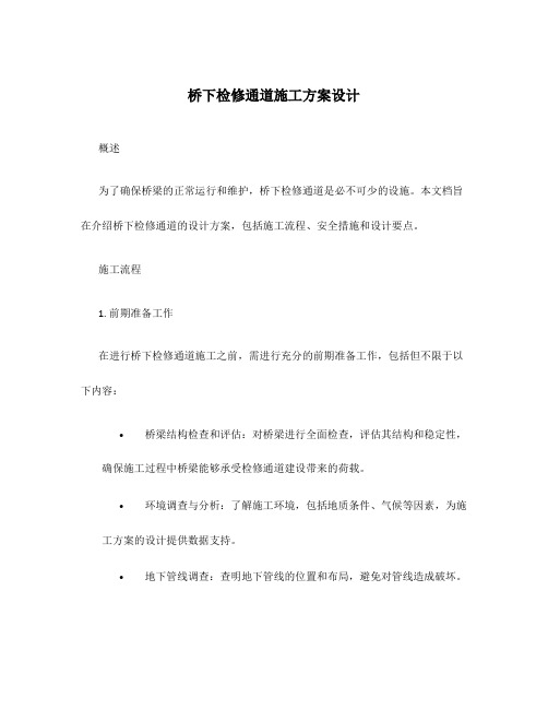 桥下检修通道施工方案设计