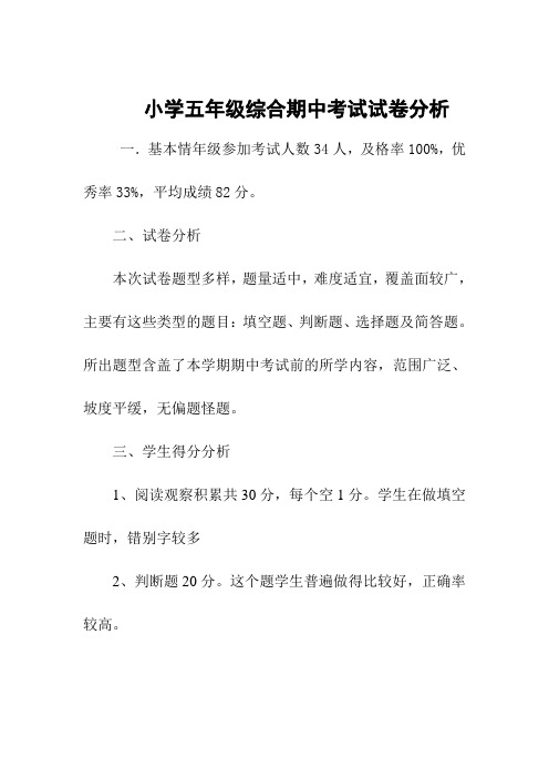 五年级综合期中考试试卷分析