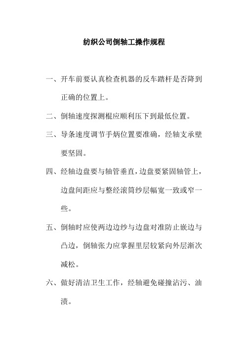 纺织公司倒轴工操作规程