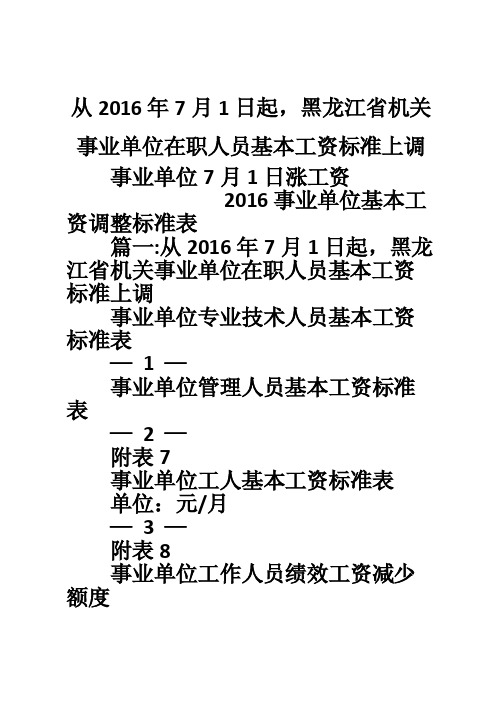 从2016年7月1日起，黑龙江省机关事业单位在职人员基本工资标准上调