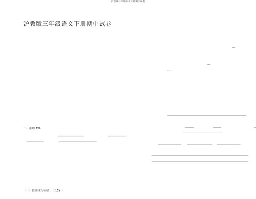 沪教版三年级语文下册期中试卷