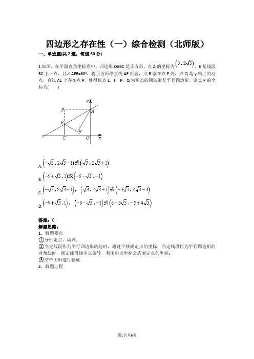 四边形之存在性(一)综合检测(北师版)(含答案)