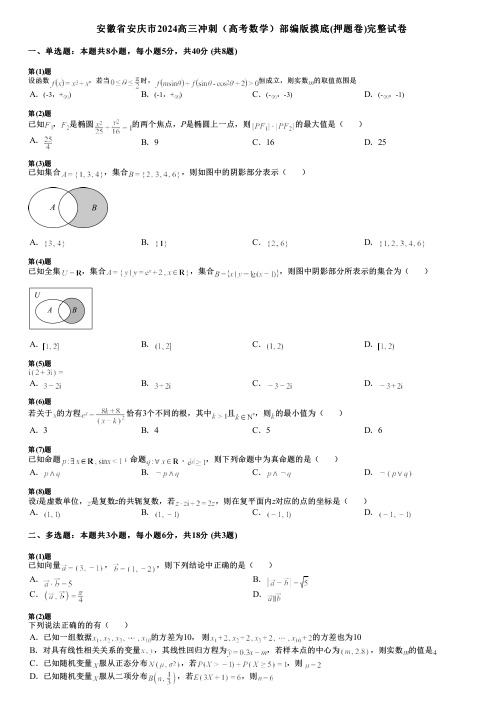 安徽省安庆市2024高三冲刺(高考数学)部编版摸底(押题卷)完整试卷