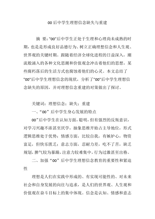 00后中学生理想信念缺失与重建