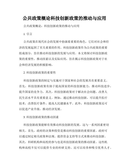 公共政策概论科技创新政策的推动与应用