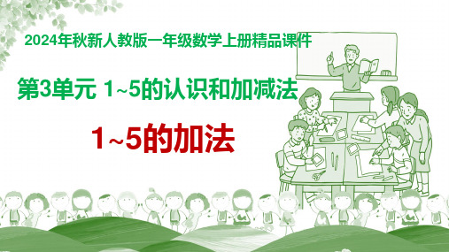 【精品课件】2024年新人教版一年级数学上册 第3单元 1~5的认识和加减法《1~5的加法》教学课件