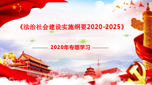 专题解读《法治社会建设实施纲要2020-2025年》PPT课件